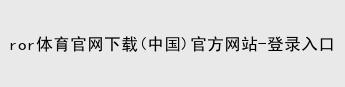 ROR体育平台